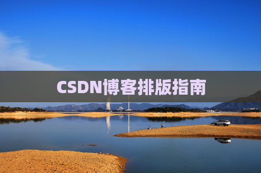CSDN博客排版指南