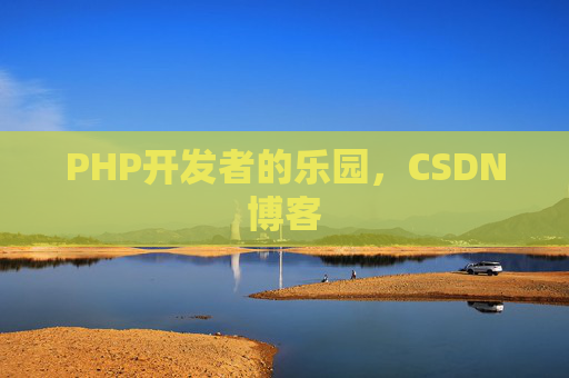 PHP开发者的乐园，CSDN博客